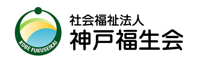 社会福祉法人神戸福生会様